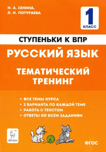 Сенина, Потураева - Русский язык. 1 класс. Ступеньки к ВПР. Тематический тренинг Сенина, Потураева - Русский язык. 1 класс. Ступеньки к ВПР. Тематический тренинг обложка книги