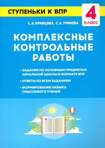 Кравцова, Уринева - Комплексные контрольные работы. 4 класс. Ступеньки к ВПР Кравцова, Уринева - Комплексные контрольные работы. 4 класс. Ступеньки к ВПР обложка книги