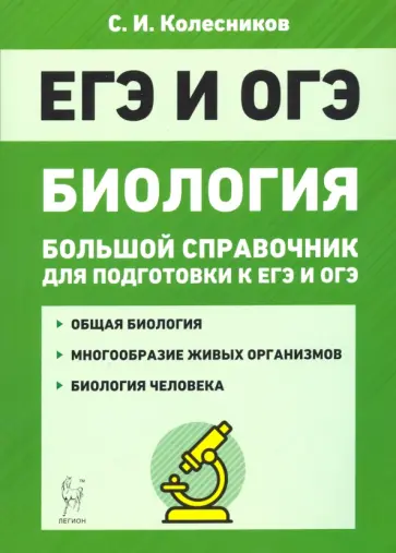 Сергей Колесников - ЕГЭ и ОГЭ. Биология. Большой справочник Сергей Колесников - ЕГЭ и ОГЭ. Биология. Большой справочник обложка книги