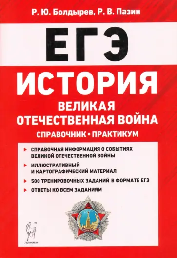 Болдырев, Пазин - ЕГЭ. История. Великая Отечественная война. Справочник. Практикум обложка книги