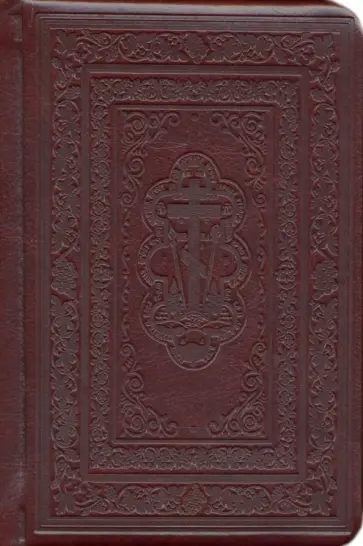 Молитвослов "Слава Богу за все" на русском языке, золотой обрез обложка книги