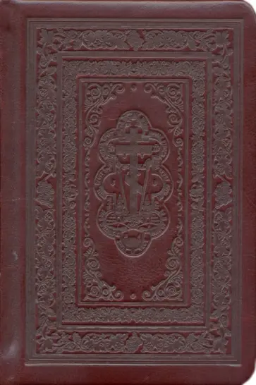 Закон Божий с изречениями святых отцов, кратко изложенный по трудам протоиереев Серафима Слободского обложка книги