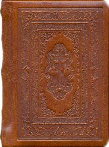 Молитвослов "карманный" на русском языке, золотой обрез, кожаный переплет обложка книги