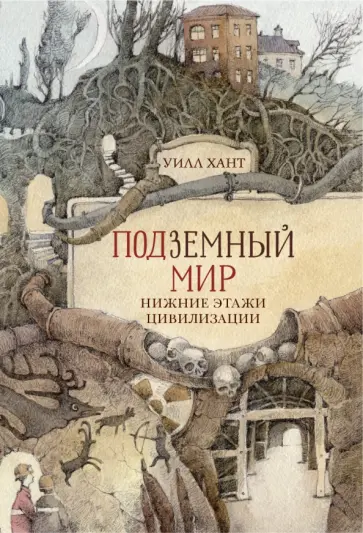 Уилл Хант - Подземный мир. Нижние этажи цивилизации Уилл Хант - Подземный мир. Нижние этажи цивилизации обложка книги