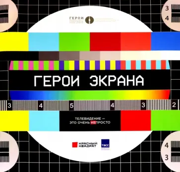 Герои экрана. Телевидение - это очень непросто! обложка книги