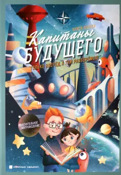 Кривицкий, Таубкин - Капитаны будущего. "Только вперед, а там разберемся! ". Книга 1. Увлекательное завтроведение обложка книги
