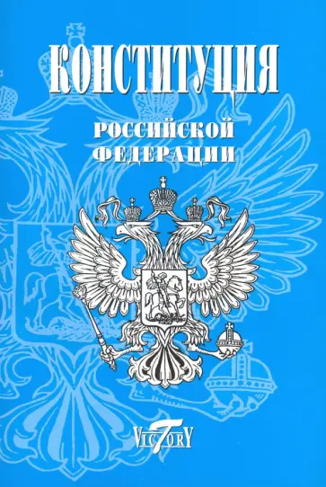 Конституция Российской Федерации. (Герб, гимн) Конституция Российской Федерации. (Герб, гимн) обложка книги