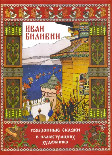 Пушкин, Андерсен - Иван Билибин. Избранные сказки в иллюстрациях художника Пушкин, Андерсен - Иван Билибин. Избранные сказки в иллюстрациях художника обложка книги