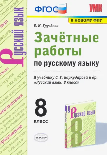 Евгения Груздева - Русский язык. 8 класс. Зачётные работы к учебнику С.Г. Бархударова и др. ФГОС обложка книги