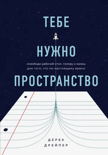 Дерек Дрейпер - Тебе нужно пространство. Освободи рабочий стол, голову и жизнь для того, что по-настоящему важно обложка книги