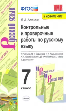 Русский язык. 7 класс. Контрольные и проверочные работы к учебнику М.Т. Баранова и др. ФГОС