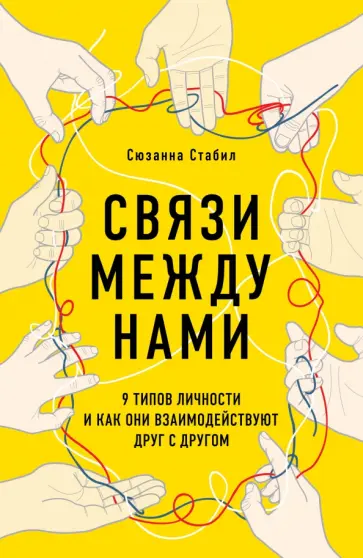 Сюзанна Стабил - Связи между нами. 9 типов личности и как они взаимодействуют друг с другом обложка книги