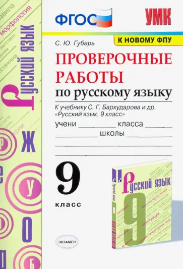 Светлана Губарь - Русский язык. 9 класс. Проверочные работы к учебнику С.Г. Бархударова и др. ФГОС Светлана Губарь - Русский язык. 9 класс. Проверочные работы к учебнику С.Г. Бархударова и др. ФГОС обложка книги