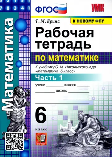 Татьяна Ерина - Математика. 6 класс. Рабочая тетрадь к учебнику С. М. Никольского и др. Часть 1 Татьяна Ерина - Математика. 6 класс. Рабочая тетрадь к учебнику С. М. Никольского и др. Часть 1 обложка книги