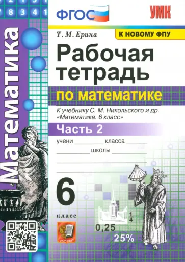 Татьяна Ерина - Математика. 6 класс. Рабочая тетрадь к учебнику С. М. Никольского и др. Часть 2 Татьяна Ерина - Математика. 6 класс. Рабочая тетрадь к учебнику С. М. Никольского и др. Часть 2 обложка книги