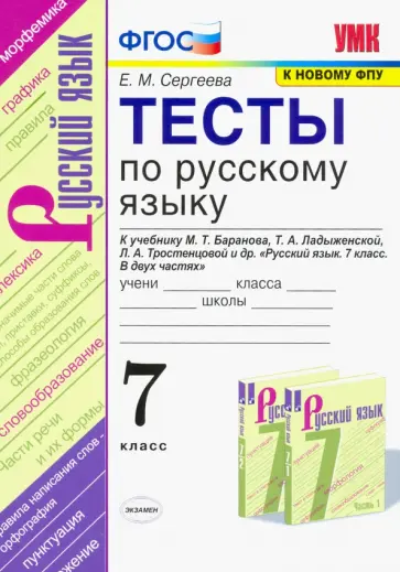 Екатерина Сергеева - Русский язык. 7 класс. Тесты к учебнику Баранова, Ладыженской, Тростенцовой. ФГОС Екатерина Сергеева - Русский язык. 7 класс. Тесты к учебнику Баранова, Ладыженской, Тростенцовой. ФГОС обложка книги