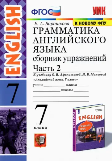 Елена Барашкова - Английский язык. 7 класс. Сборник упражнений к учебнику О. В. Афанасьевой, И. В. Михеевой. Часть 2 обложка книги