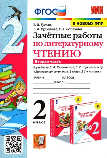 Гусева, Курникова - Литературное чтение. 2 класс. Зачётные работы к учебнику Л Ф. Климановой и др. В 2-х частях. Часть 2 Гусева, Курникова - Литературное чтение. 2 класс. Зачётные работы к учебнику Л Ф. Климановой и др. В 2-х частях. Часть 2 обложка книги