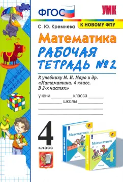 Обложка книги Математика. 4 класс. Рабочая тетрадь. В 2-х частях, Дорофеев Георгий Владимирович