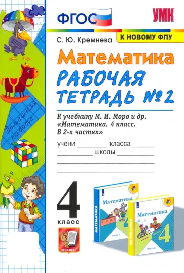 Светлана Кремнева - Математика. 4 класс. Рабочая тетрадь к учебнику М.И. Моро и др. Часть 2. ФГОС Светлана Кремнева - Математика. 4 класс. Рабочая тетрадь к учебнику М.И. Моро и др. Часть 2. ФГОС обложка книги