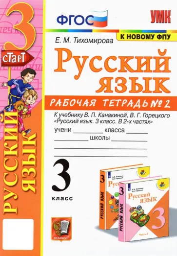 Елена Тихомирова - Русский язык. 3 класс. Рабочая тетрадь к учебнику В.П. Канакиной и др. В 2-х частях. Часть 2. ФГОС Елена Тихомирова - Русский язык. 3 класс. Рабочая тетрадь к учебнику В.П. Канакиной и др. В 2-х частях. Часть 2. ФГОС обложка книги