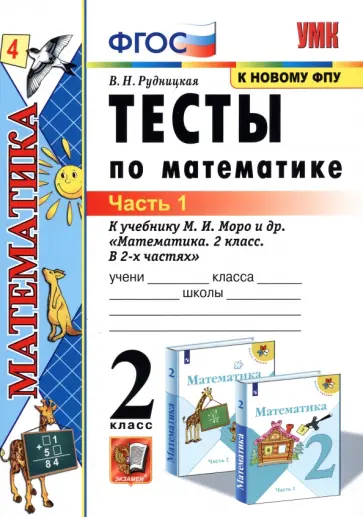 Виктория Рудницкая - Математика. Тесты. 2 класс. В 2 частях. Часть 1. К учебнику М. И. Моро и др. ФГОС обложка книги