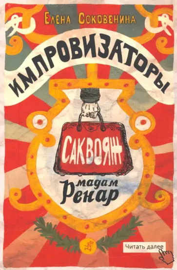 Елена Соковенина - Импровизаторы. Часть первая. Саквояж мадам Ренар Елена Соковенина - Импровизаторы. Часть первая. Саквояж мадам Ренар обложка книги