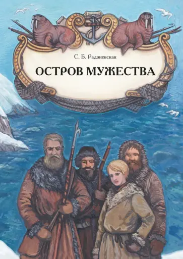 Софья Радзиевская - Остров мужества обложка книги