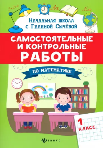 Галина Сычева - Самостоятельные и контрольные работы по математике. 1 класс Галина Сычева - Самостоятельные и контрольные работы по математике. 1 класс обложка книги