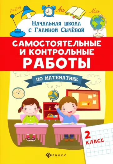 Галина Сычева - Самостоятельные и контрольные работы по математике. 2 класс Галина Сычева - Самостоятельные и контрольные работы по математике. 2 класс обложка книги