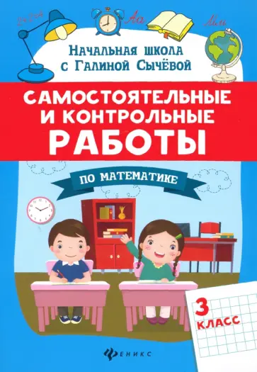 Галина Сычева - Самостоятельные и контрольные работы по математике. 3 класс Галина Сычева - Самостоятельные и контрольные работы по математике. 3 класс обложка книги