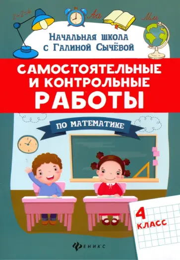Галина Сычева - Самостоятельные и контрольные работы по математике. 4 класс Галина Сычева - Самостоятельные и контрольные работы по математике. 4 класс обложка книги