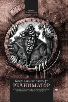 Говард Лавкрафт - Реаниматор Говард Лавкрафт - Реаниматор обложка книги