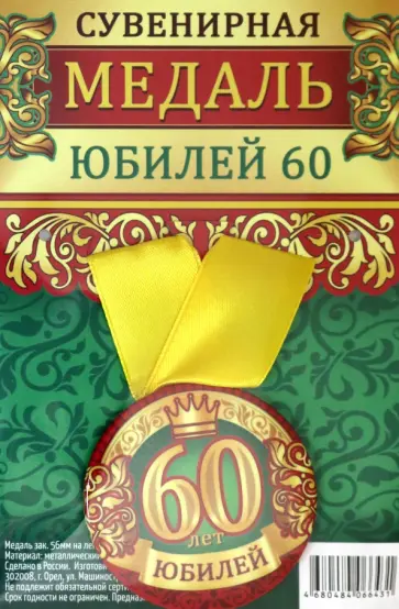 Медаль закатная 56 мм, на ленте "Юбилей 60" обложка книги
