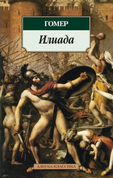 Гомер - Илиада обложка книги