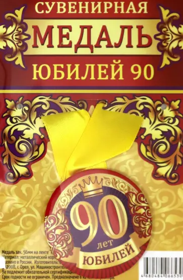 Медаль закатная 56 мм, на ленте "Юбилей 90" обложка книги