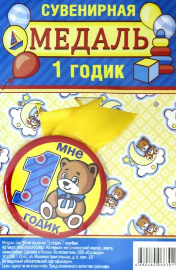 Медаль закатная 56 мм, на ленте "1 годик"/голубая обложка книги