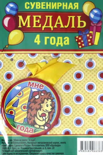 Медаль закатная 56 мм, на ленте "4 года" обложка книги