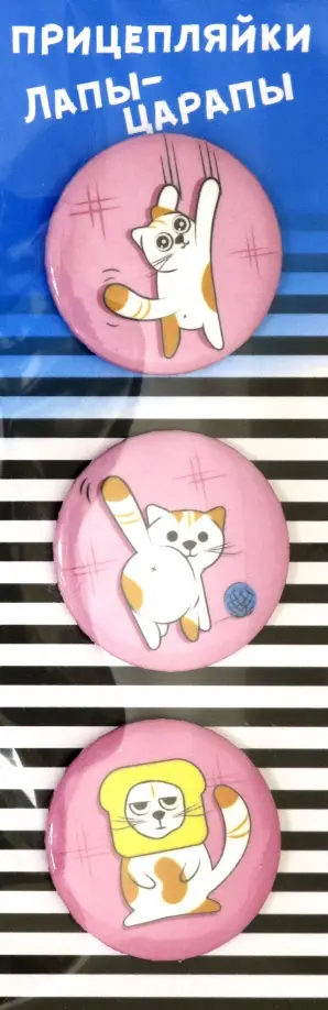 Набор закатных значков "Прицепляйки. Лапы- царапы" обложка книги