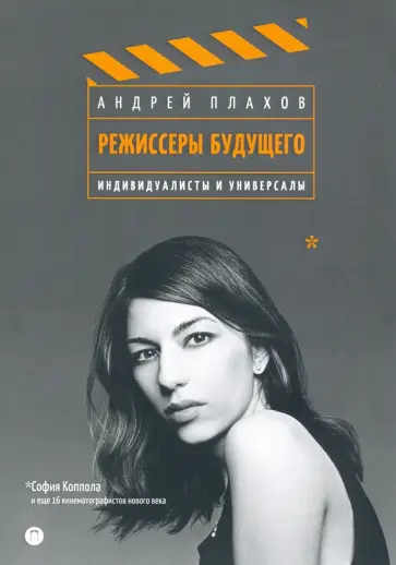 Андрей Плахов - Режиссеры будущего. Индивидуалисты и универсалы Андрей Плахов - Режиссеры будущего. Индивидуалисты и универсалы обложка книги