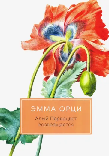Эмма Орци - Алый Первоцвет возвращается Эмма Орци - Алый Первоцвет возвращается обложка книги