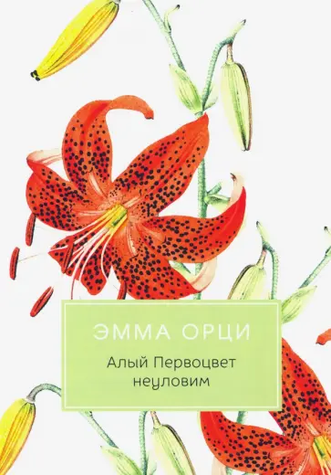 Эмма Орци - Алый Первоцвет неуловим Эмма Орци - Алый Первоцвет неуловим обложка книги