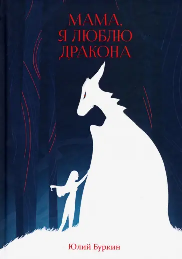 Юлий Буркин - Мама, я люблю дракона обложка книги