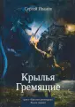 Крылья Гремящие