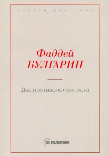 Фаддей Булгарин - Две противоположности обложка книги
