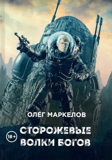 Олег Маркелов - Сторожевые волки Богов обложка книги