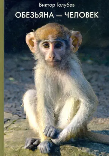 Виктор Голубев - Обезьяна - Человек обложка книги