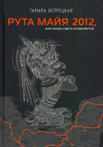 Тамара Вепрецкая - Рута Майя 2012, или Конец света отменяется обложка книги
