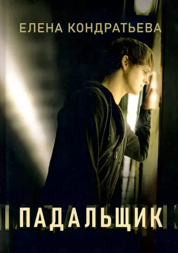 Елена Кондратьева - Падальщик Елена Кондратьева - Падальщик обложка книги