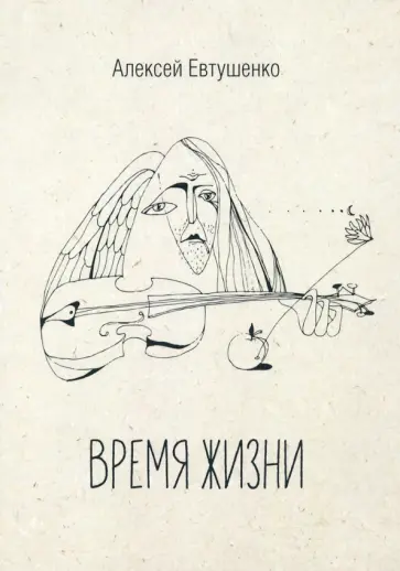Алексей Евтушенко - Время жизни обложка книги